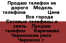 Продаю телефон не дорого › Модель телефона ­ Alcatel › Цена ­ 1 500 - Все города Сотовые телефоны и связь » Продам телефон   . Карачаево-Черкесская респ.,Черкесск г.